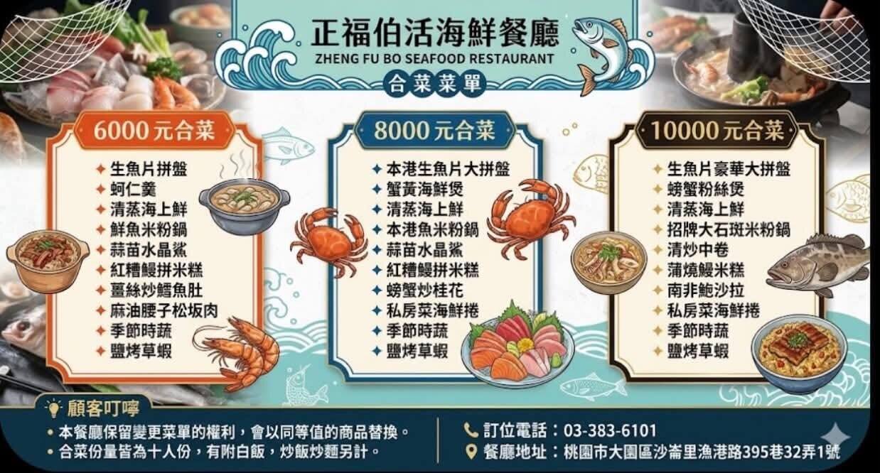 正福伯活海鮮餐廳 合菜菜單 6000元 8000元 10000元